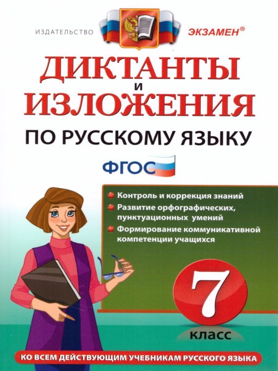 ДИКТАНТЫ И ИЗЛОЖЕНИЯ. РУССКИЙ ЯЗЫК 7 КЛАСС. ФГОС
