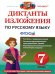 ДИКТАНТЫ И ИЗЛОЖЕНИЯ. РУССКИЙ ЯЗЫК 7 КЛАСС. ФГОС