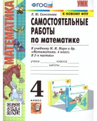 УМКн. САМ.РАБ. ПО МАТЕМАТИКЕ. 4 КЛ. МОРО. ФГОС к новому ФПУ