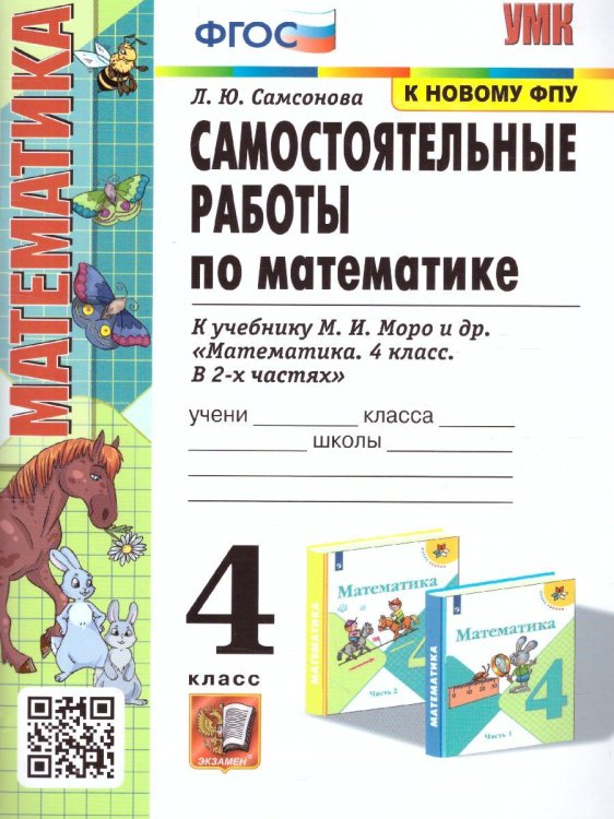УМКн. САМ.РАБ. ПО МАТЕМАТИКЕ. 4 КЛ. МОРО. ФГОС к новому ФПУ