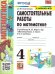 УМКн. САМ.РАБ. ПО МАТЕМАТИКЕ. 4 КЛ. МОРО. ФГОС к новому ФПУ