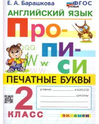 ПРОПИСИ. АНГЛИЙСКИЙ ЯЗЫК. 2 КЛАСС. ФГОС НОВЫЙ