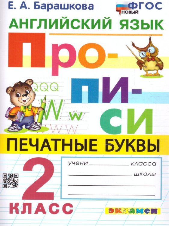 Прописи ПРОПИСИ. АНГЛИЙСКИЙ ЯЗЫК. 2 КЛАСС. ФГОС НОВЫЙ