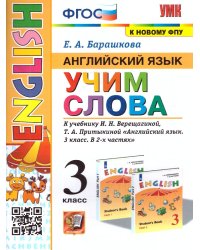 УМКн. АНГЛ. ЯЗЫК. УЧИМ СЛОВА. 3 КЛАСС. ВЕРЕЩАГИНА. ФГОС к новому ФПУ