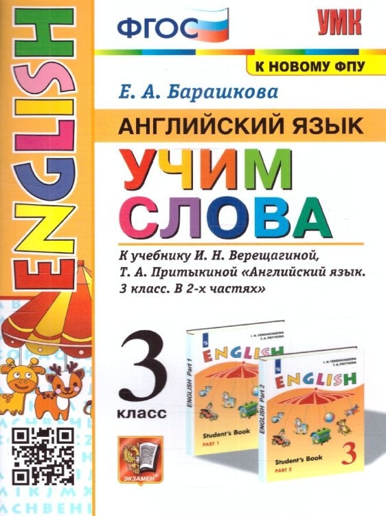 УМКн. АНГЛ. ЯЗЫК. УЧИМ СЛОВА. 3 КЛАСС. ВЕРЕЩАГИНА. ФГОС к новому ФПУ