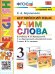 УМКн. АНГЛ. ЯЗЫК. УЧИМ СЛОВА. 3 КЛАСС. ВЕРЕЩАГИНА. ФГОС к новому ФПУ
