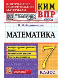 КИМ-ВПР. 7 КЛАСС. МАТЕМАТИКА. ФГОС