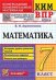 КИМ-ВПР. 7 КЛАСС. МАТЕМАТИКА. ФГОС