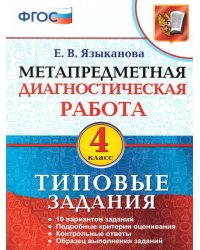 МДР. МЕТАПРЕДМЕТНАЯ ДИАГНОСТИЧЕСКАЯ РАБОТА. 4 КЛ. ТЗ. ФГОС