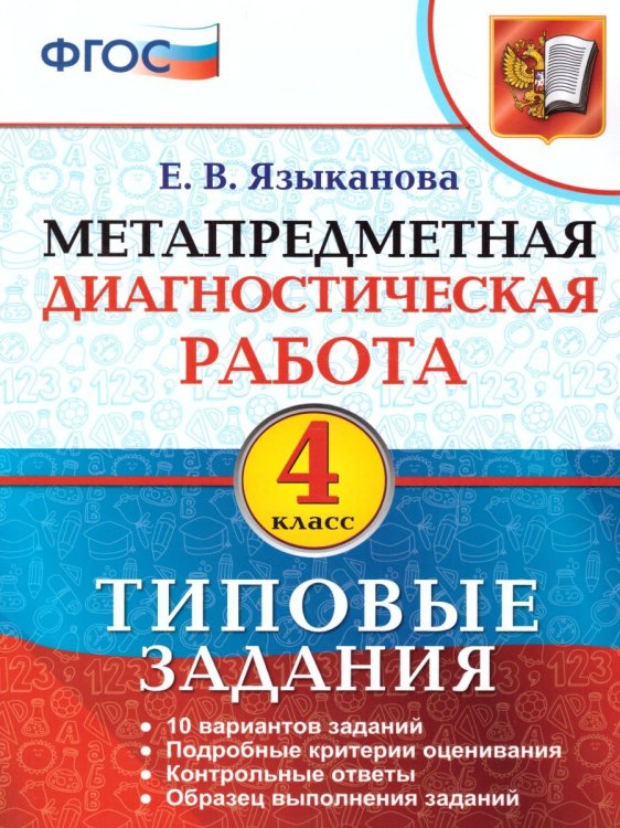 МДР. МЕТАПРЕДМЕТНАЯ ДИАГНОСТИЧЕСКАЯ РАБОТА. 4 КЛ. ТЗ. ФГОС