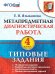 МДР. МЕТАПРЕДМЕТНАЯ ДИАГНОСТИЧЕСКАЯ РАБОТА. 4 КЛ. ТЗ. ФГОС