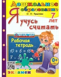 ДОШКОЛЬНИК. Я УЧУСЬ СЧИТАТЬ. 7 лет. ФГОС ДО