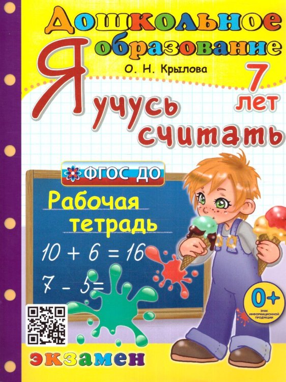 ДОШКОЛЬНИК. Я УЧУСЬ СЧИТАТЬ. 7 лет. ФГОС ДО