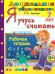 ДОШКОЛЬНИК. Я УЧУСЬ СЧИТАТЬ. 7 лет. ФГОС ДО