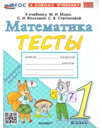 УМКн. ТЕСТЫ ПО МАТЕМАТИКЕ 1 КЛ. МОРО Погорелова. ФГОС НОВЫЙ к новому учебнику