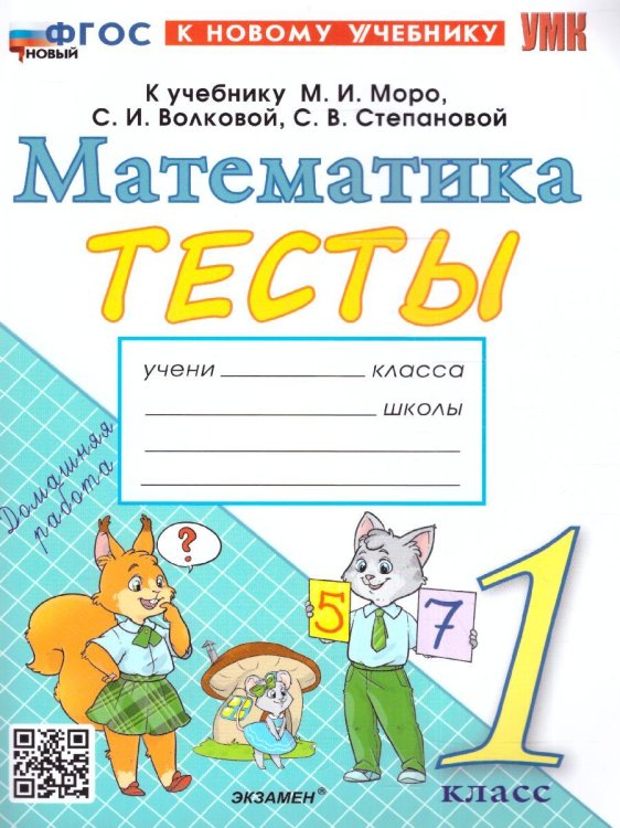 УМКн. ТЕСТЫ ПО МАТЕМАТИКЕ 1 КЛ. МОРО Погорелова. ФГОС НОВЫЙ к новому учебнику