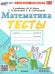 УМКн. ТЕСТЫ ПО МАТЕМАТИКЕ 1 КЛ. МОРО Погорелова. ФГОС НОВЫЙ к новому учебнику