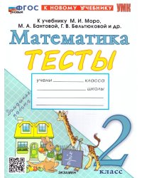 УМКн. ТЕСТЫ ПО МАТЕМАТИКЕ 2 КЛ. МОРО Погорелова. ФГОС НОВЫЙ к новому учебнику
