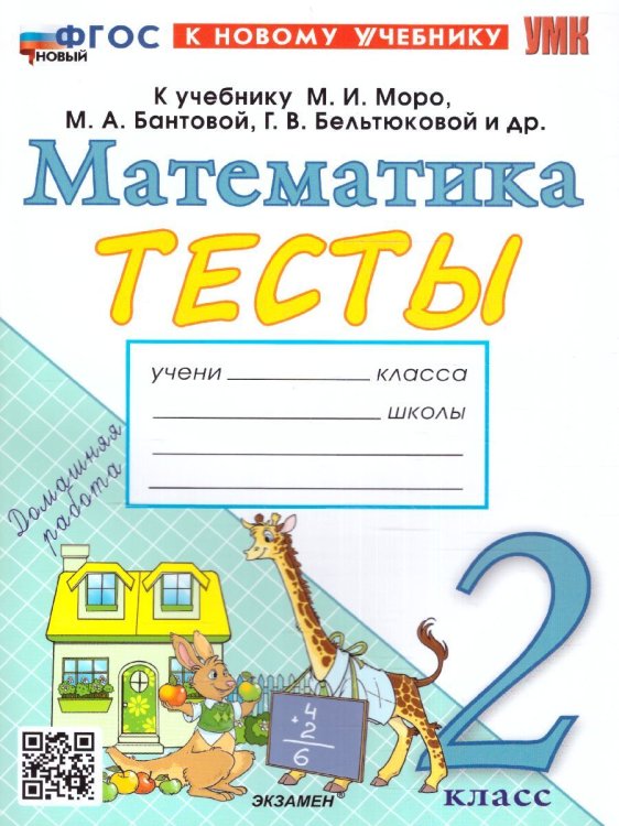 УМКн. ТЕСТЫ ПО МАТЕМАТИКЕ 2 КЛ. МОРО Погорелова. ФГОС НОВЫЙ к новому учебнику