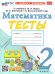 УМКн. ТЕСТЫ ПО МАТЕМАТИКЕ 2 КЛ. МОРО Погорелова. ФГОС НОВЫЙ к новому учебнику