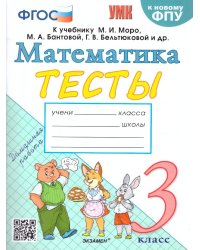 УМКн. ТЕСТЫ ПО МАТЕМАТИКЕ 3 КЛ. МОРО Погорелова. ФГОС к новому ФПУ