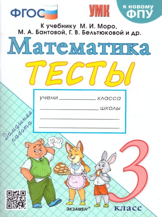 УМКн. ТЕСТЫ ПО МАТЕМАТИКЕ 3 КЛ. МОРО Погорелова. ФГОС к новому ФПУ