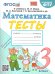 УМКн. ТЕСТЫ ПО МАТЕМАТИКЕ 3 КЛ. МОРО Погорелова. ФГОС к новому ФПУ