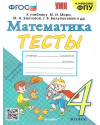 УМКн. ТЕСТЫ ПО МАТЕМАТИКЕ 4 КЛ. МОРО Погорелова. ФГОС к новому ФПУ