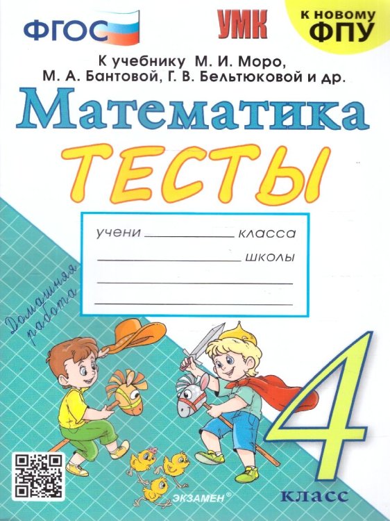 УМКн. ТЕСТЫ ПО МАТЕМАТИКЕ 4 КЛ. МОРО Погорелова. ФГОС к новому ФПУ