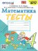 УМКн. ТЕСТЫ ПО МАТЕМАТИКЕ 4 КЛ. МОРО Погорелова. ФГОС к новому ФПУ