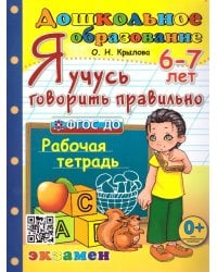 ДОШКОЛЬНИК. Я УЧУСЬ ГОВОРИТЬ ПРАВИЛЬНО. 6-7 лет. ФГОС ДО