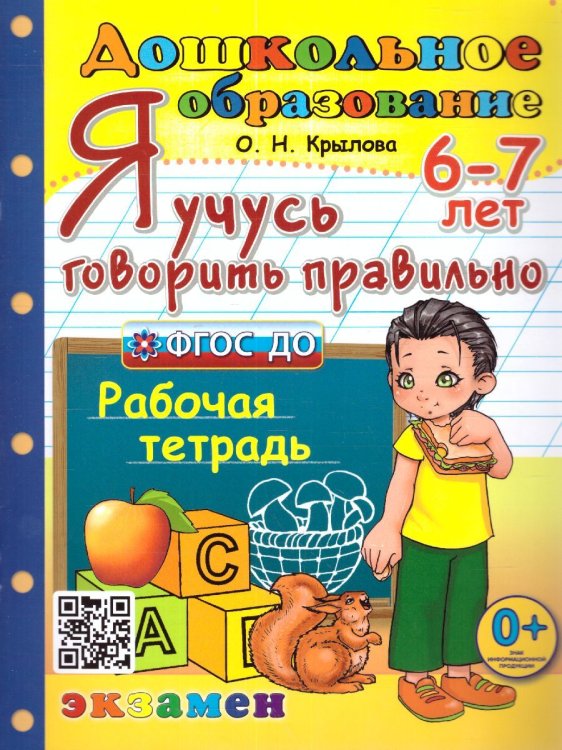 ДОШКОЛЬНИК. Я УЧУСЬ ГОВОРИТЬ ПРАВИЛЬНО. 6-7 лет. ФГОС ДО