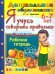 ДОШКОЛЬНИК. Я УЧУСЬ ГОВОРИТЬ ПРАВИЛЬНО. 6-7 лет. ФГОС ДО