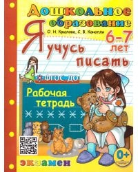 ДОШКОЛЬНИК. Я УЧУСЬ ПИСАТЬ. 6-7 лет. ФГОС ДО