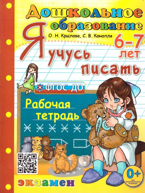 ДОШКОЛЬНИК. Я УЧУСЬ ПИСАТЬ. 6-7 лет. ФГОС ДО