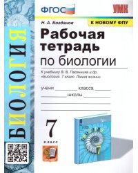 УМК. РТ ПО БИОЛОГИИ 7 ПАСЕЧНИК. ФГОС к новому ФПУ
