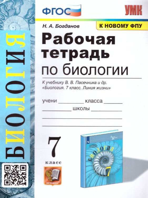 УМК. РТ ПО БИОЛОГИИ 7 ПАСЕЧНИК. ФГОС к новому ФПУ