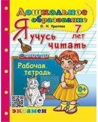 ДОШКОЛЬНИК. Я УЧУСЬ ЧИТАТЬ. 7 лет. ФГОС ДО