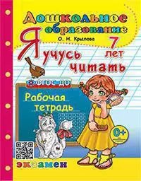 ДОШКОЛЬНИК. Я УЧУСЬ ЧИТАТЬ. 7 лет. ФГОС ДО