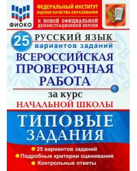ВСЕРОС. ПРОВ. РАБ. ФИОКО. ЗА КУРС НАЧ.ШК. РУССКИЙ ЯЗЫК. 25 ВАРИАНТОВ. ТЗ. ФГОС