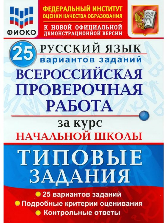 ВСЕРОС. ПРОВ. РАБ. ФИОКО. ЗА КУРС НАЧ.ШК. РУССКИЙ ЯЗЫК. 25 ВАРИАНТОВ. ТЗ. ФГОС