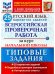 ВСЕРОС. ПРОВ. РАБ. ФИОКО. ЗА КУРС НАЧ.ШК. РУССКИЙ ЯЗЫК. 25 ВАРИАНТОВ. ТЗ. ФГОС