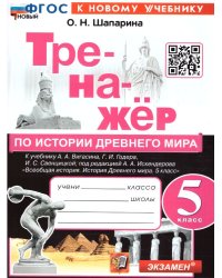 ТРЕНАЖЕР ПО ИСТОРИИ ДРЕВНЕГО МИРА. 5 ВИГАСИН. ФГОС НОВЫЙ к новому учебнику