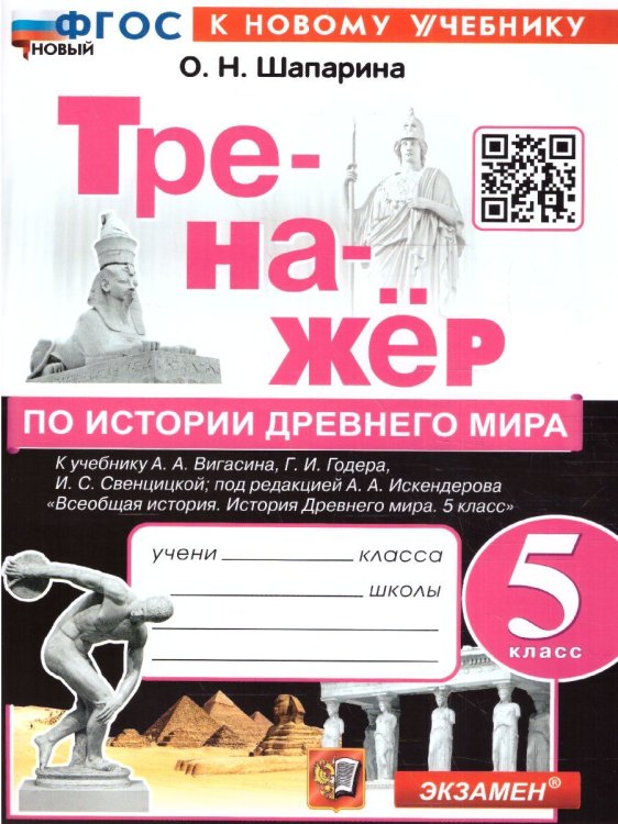 ТРЕНАЖЕР ПО ИСТОРИИ ДРЕВНЕГО МИРА. 5 ВИГАСИН. ФГОС НОВЫЙ к новому учебнику