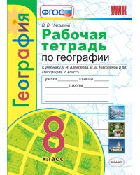 УМК. РТ ПО ГЕОГРАФИИ. 8 КЛАСС. АЛЕКСЕЕВ. ФГОС к новому ФПУ карты по состоянию на 01.01.2022