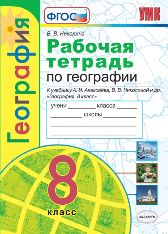 УМК. РТ ПО ГЕОГРАФИИ. 8 КЛАСС. АЛЕКСЕЕВ. ФГОС к новому ФПУ карты по состоянию на 01.01.2022