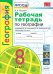УМК. РТ ПО ГЕОГРАФИИ. 8 КЛАСС. АЛЕКСЕЕВ. ФГОС к новому ФПУ карты по состоянию на 01.01.2022