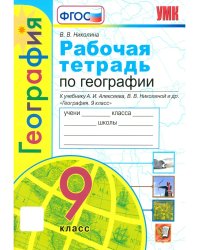 УМК. РТ ПО ГЕОГРАФИИ. 9 КЛАСС. АЛЕКСЕЕВ. ФГОС к новому ФПУ карты по состоянию на 01.01.2022