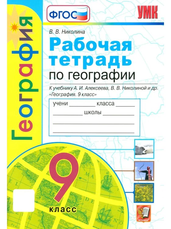 УМК. РТ ПО ГЕОГРАФИИ. 9 КЛАСС. АЛЕКСЕЕВ. ФГОС к новому ФПУ карты по состоянию на 01.01.2022
