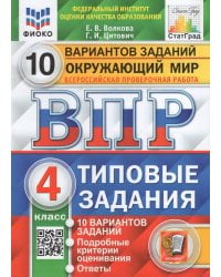 ВПР. ФИОКО. СТАТГРАД. ОКРУЖАЮЩИЙ МИР. 4 КЛАСС. 10 ВАРИАНТОВ. ТЗ. ФГОС две краски карты по состоянию на 01.01.2022